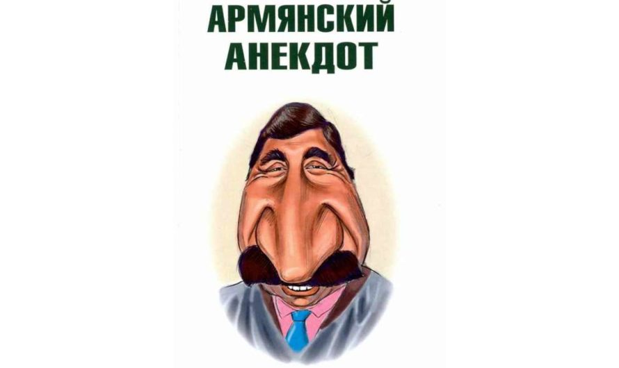 Армянские Анекдоты на русском