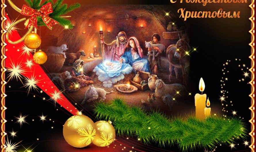 Поздравления с рождеством христовым в стихах прикольные
