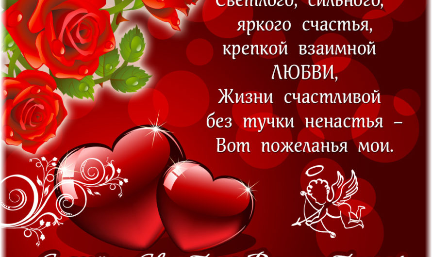 Поздравления с днем Святого Валентина подруге