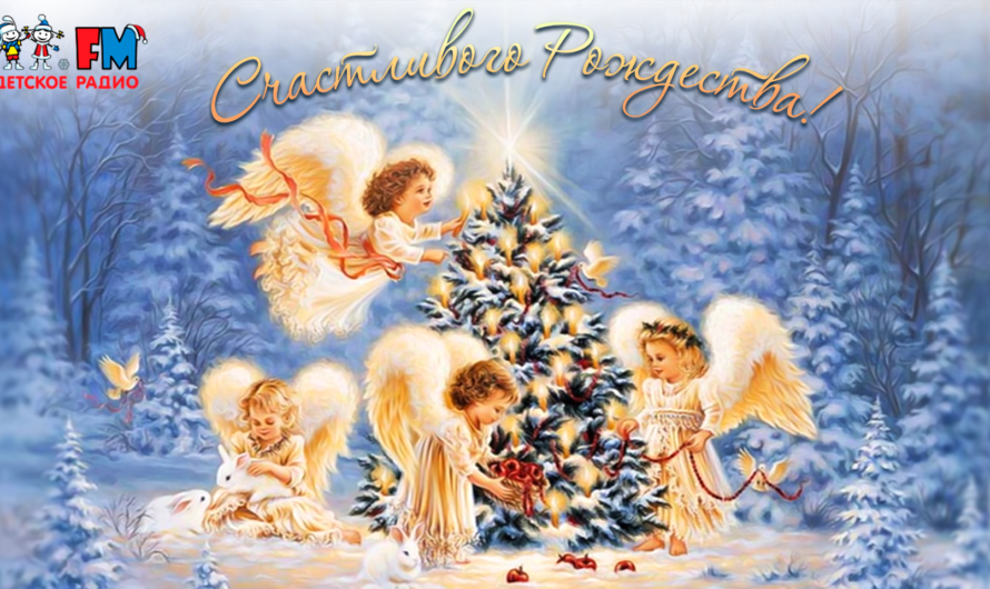Поздравления с Рождеством Христовым и Новым Годом
