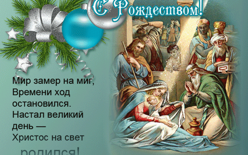 Поздравления с рождеством христовым в стихах