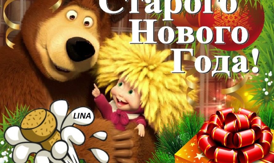 Старый Новый Год поздравления на украинском языке